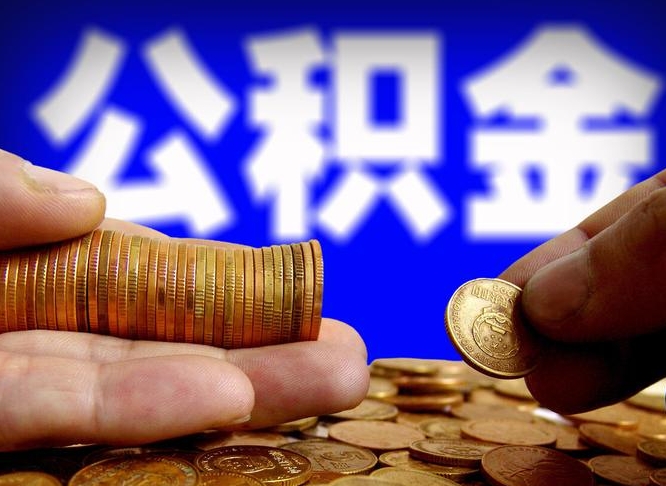 大庆为啥公积金黄牛可以取出来呢（缺钱怎么把公积金提取出来）